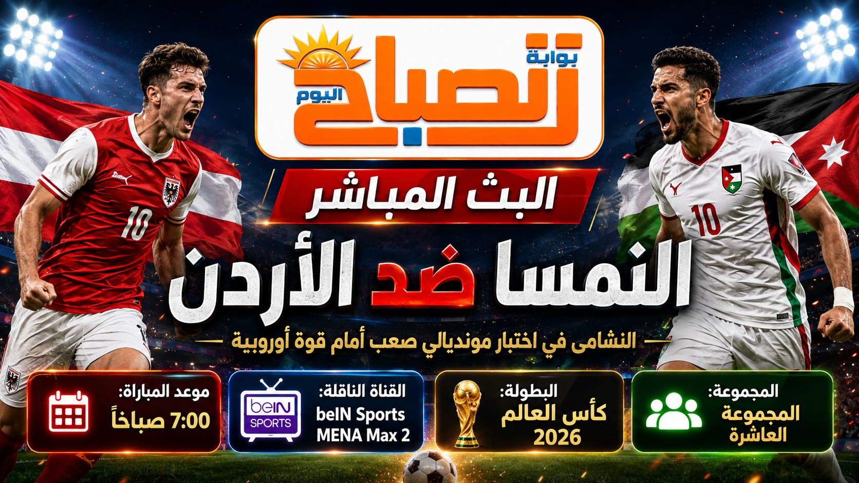 النمسا ضد الأردن بث مباشر.. النشامى في اختبار ناري ببداية مشوار كأس العالم